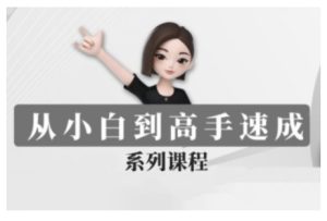 豆包AI全能训练营，从小白到高手速成系列课程-番茄副业网