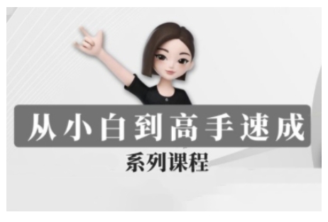 豆包AI全能训练营，从小白到高手速成系列课程-番茄副业网