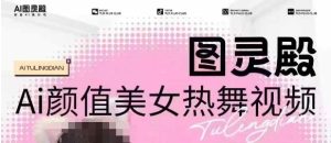 独家首发，售价988图灵殿AI颜值美女热舞视频下载，云空间照片，轻松突破原创设计-番茄副业网