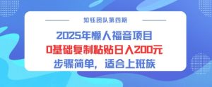 2025年懒人福音新项目0基本拷贝日入2张，流程简易适宜工薪族-番茄副业网