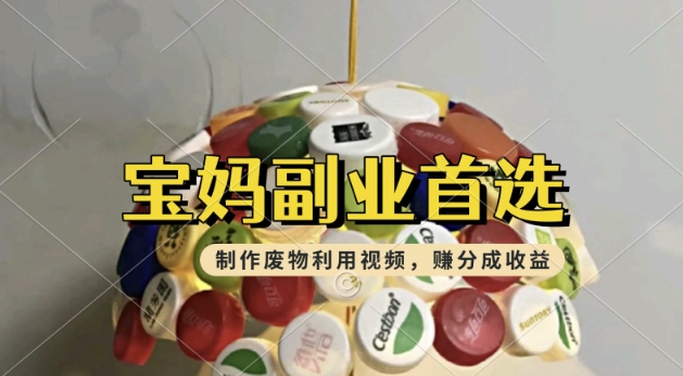 运送废物利用视频，挣支付宝钱包分为盈利，轻轻松松月入了W，使用方便，适宜宝妈妈，工薪族-番茄副业网