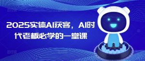 2025实体线AI拓客，AI时期老总必会的一堂课-番茄副业网