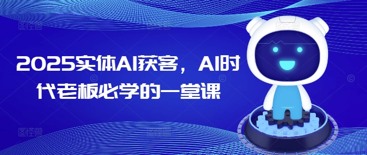 2025实体线AI拓客，AI时期老总必会的一堂课-番茄副业网