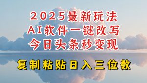 今日今日头条2025全新升级玩法，AI手机软件一键写文章，轻轻松松日入三位数净利，新手也可以快速上手-番茄副业网