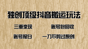 （14187期）抖音短剧纯运送游戏玩法，三重转现，账户包回收，账户开通抖音小店一刀不剪过原创设计-番茄副业网