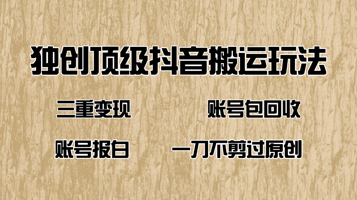 （14187期）抖音短剧纯运送游戏玩法，三重转现，账户包回收，账户开通抖音小店一刀不剪过原创设计-番茄副业网