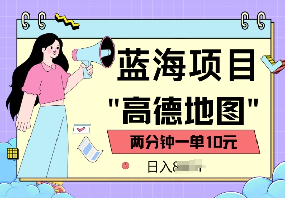 蓝海项目，高德地图最新玩法，2分钟一单，一单10元，适合新手小白-番茄副业网