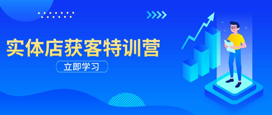 （14194期）门店拓客夏令营：从视频剪辑公布到运营正确引导，揭密实体行业线上获客攻略大全-番茄副业网