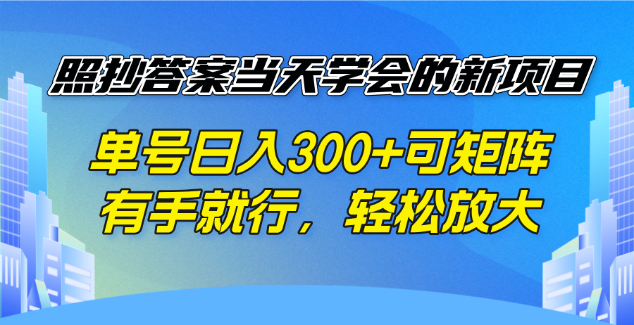 （14246期）照搬回答当日懂得的新项目，运单号日入300  可引流矩阵，有手就行，轻轻松松变大-番茄副业网