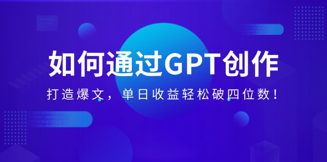 （14228期）怎样通过GPT写作，打造出热文，单日盈利轻轻松松破四位数！-番茄副业网