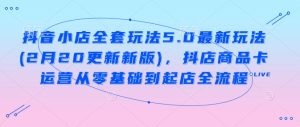 抖店整套游戏玩法5.0全新游戏玩法(2月20升级新版本)，抖音小店产品卡经营从零基础到出单全过程-番茄副业网
