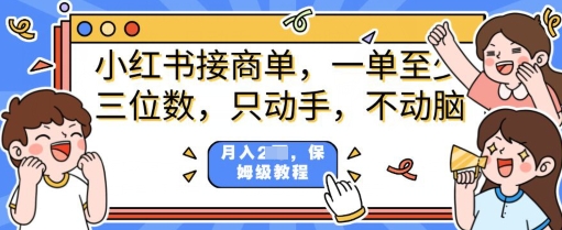 小红书的商单新项目，只出手不动脑，一单三位数，家庭保姆级实例教程-番茄副业网