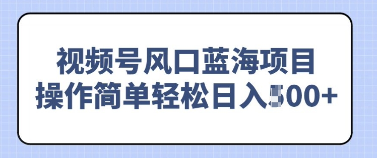 视频号风口蓝海项目，中老年人的流量密码，操作简单轻松日入多张-番茄副业网