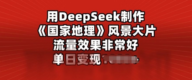 用DeepSeek制做风景大片，总流量效果很好，单日转现好几张-番茄副业网
