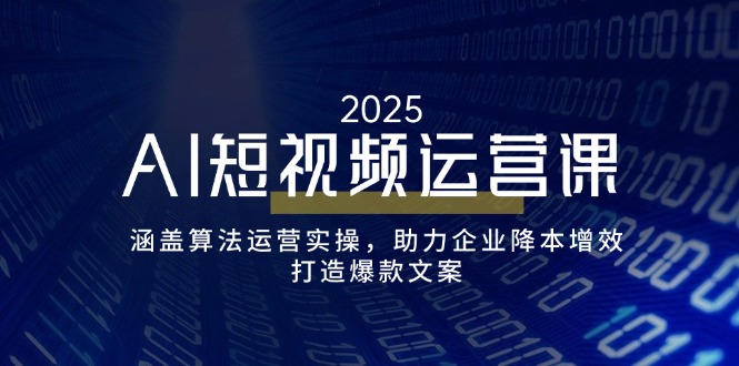 （14283期）AI自媒体运营课，包含优化算法经营实际操作，助推企业提质增效，打造出爆款文案-番茄副业网