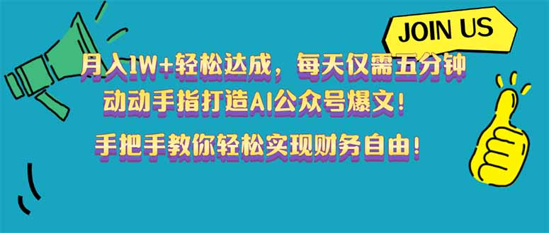 （14277期）月入1W+轻松达成，每天仅需五分钟，动动手指打造AI公众号爆文！完美副…-番茄副业网
