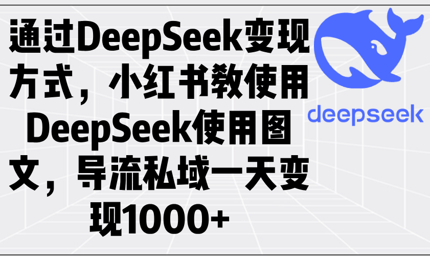 （14179期）根据DeepSeek变现模式，小红书的教应用DeepSeek图文并茂，引流公域一天转现1000-番茄副业网