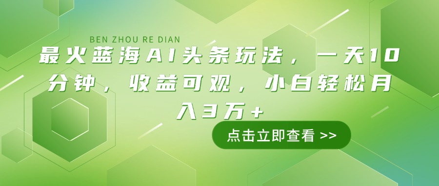 （14272期）最红瀚海AI今日头条游戏玩法，一天10min，收益可观，新手轻轻松松月入3万-番茄副业网