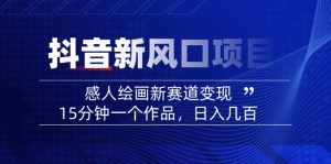 (14421期)2025抖音新蓝海项目:感人至深美术绘画新生态转现,15min一个作品,日入好几百-番茄副业网