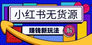 （14424期）小红书的无货源电商挣钱新模式：不用增粉压货直播间，真正实现日破2w-番茄副业网
