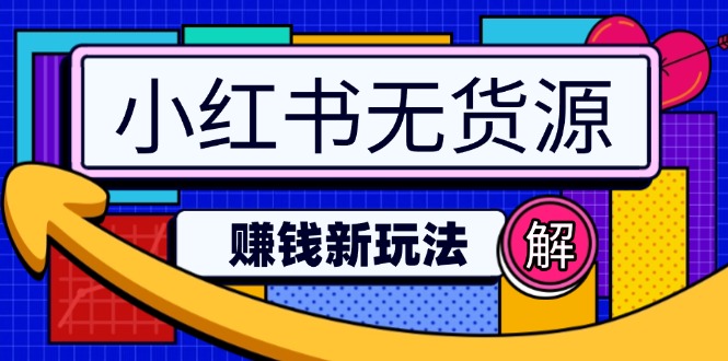 （14424期）小红书的无货源电商挣钱新模式：不用增粉压货直播间，真正实现日破2w-番茄副业网