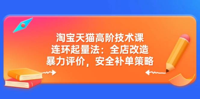 天猫高级技术课：连坏增粉法：店铺更新改造，暴力行为点评，安全性补销量对策-番茄副业网