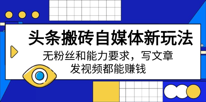 （14442期）今日头条打金自媒体平台新模式，无粉丝素质要求，发表文章、上传视频都能赚钱-番茄副业网