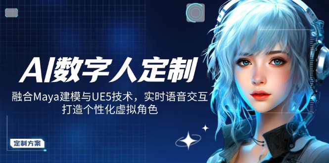 （14409期）AI虚拟数字人订制，结合Maya模型与UE5技术性，即时语音识别，打造出人性化虚拟角色-番茄副业网