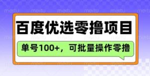 百度搜索甄选推荐官游戏玩法，运单号日盈利3张，长期性可做的零撸新项目-番茄副业网