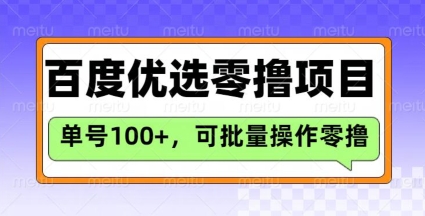 百度搜索甄选推荐官游戏玩法，运单号日盈利3张，长期性可做的零撸新项目-番茄副业网