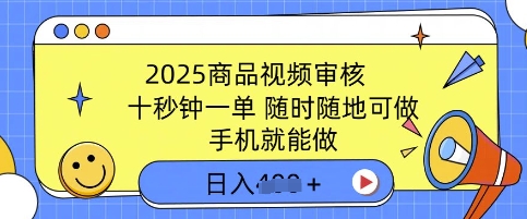2025产品视频审核，有手机就能做，十秒钟一单，随时能做，单日盈利好几张-番茄副业网