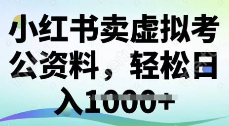 小红书的卖虚似考公务员材料，小众掘金队，转化率高，日入好几张-番茄副业网
