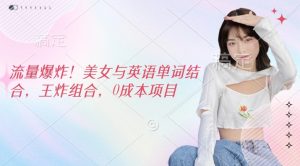 总流量发生爆炸，美女和英文单词融合，王炸组合，0成本项目-番茄副业网