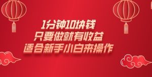 1min10元钱，只要做就会有盈利，适宜新手入门去操作-番茄副业网