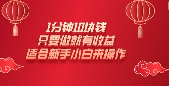 1min10元钱，只要做就会有盈利，适宜新手入门去操作-番茄副业网
