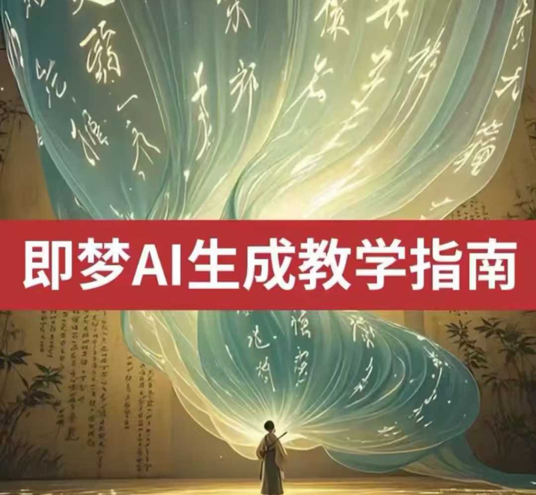 2025即梦ai形成视频教学，一学就会国内免费文字生成视频形成短视频-番茄副业网