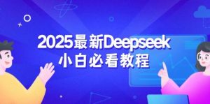 2025最新Deepseek小白必看教程：从注册登录到深度思考，一站式学习体验-番茄副业网
