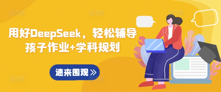 用对DeepSeek，轻轻松松辅导孩子作业 学科规划-番茄副业网
