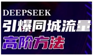 Deepseek点爆同城引流高级游戏玩法，助推线下门店实现快速转换和传播-番茄副业网