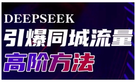 Deepseek点爆同城引流高级游戏玩法，助推线下门店实现快速转换和传播-番茄副业网