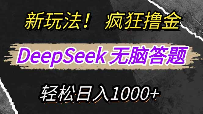（14428期）新模式！运用DeepSeek，拷贝，没脑子简易解题，玩命撸新渠道盈利，轻…-番茄副业网