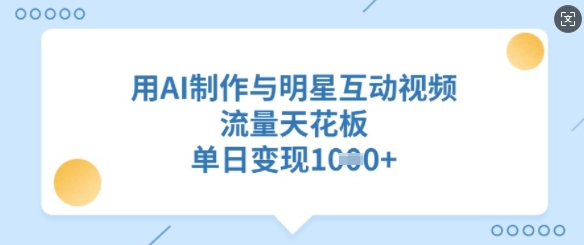 用AI制做与明星互动直播，总流量吊顶天花板，单日转现好几张-番茄副业网