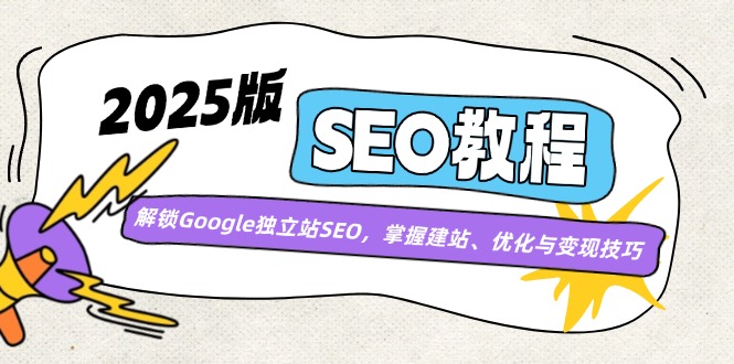 （14470期）2025版SEO实例教程：开启Google自建站SEO，把握建网站、优化与转现方法-番茄副业网