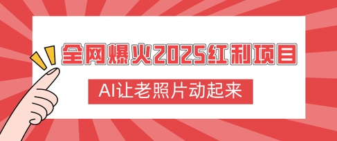 各大网站爆红2025收益新项目，AI让老照片动起来，萌新也可以快速入门-番茄副业网