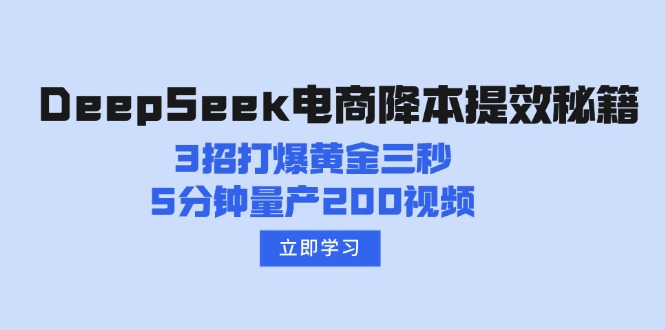 （14380期）DeepSeek电子商务降本提效秘笈：3招打穿黄金三秒，5min批量生产200短视频-番茄副业网
