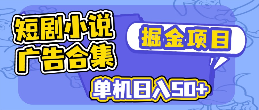 （14456期）短剧剧本小说合集广告宣传掘金队新项目，单机版日入50-番茄副业网
