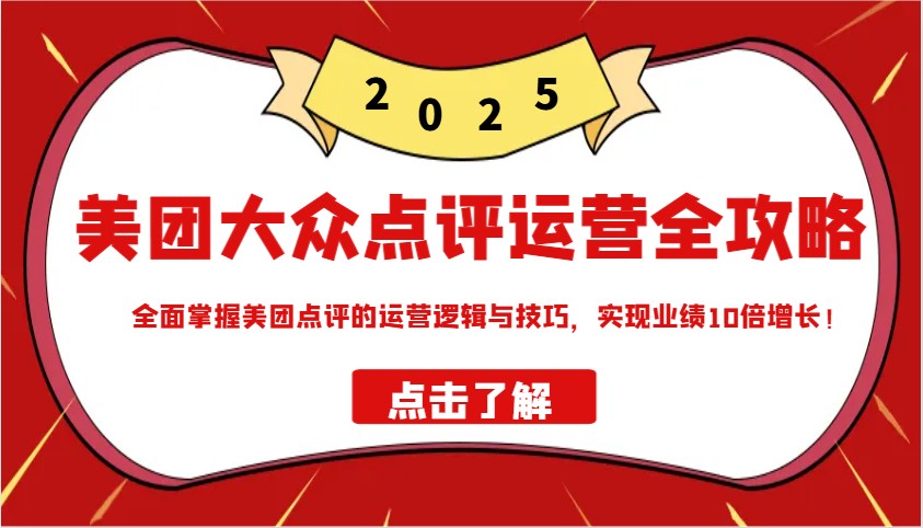 美团大众点评经营攻略大全2025，全面了解美团大众点评的运营思路和技巧，实现业绩10倍提高！-番茄副业网