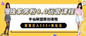 独家代理粉丝8.0营销课程，实际操作升阶，开启日入 5张 新模式-番茄副业网