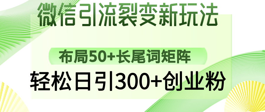 （14451期）微信加粉裂变式新模式：合理布局50 长尾关键词引流矩阵，轻轻松松日引300 自主创业粉-番茄副业网