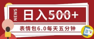 五分钟制做表情包视频，日入5张，适宜新手入门的互联网副业-番茄副业网